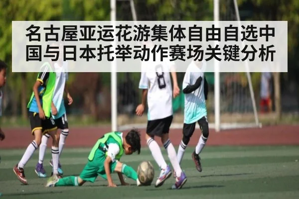 名古屋亚运花游集体自由自选中国与日本托举动作赛场关键分析